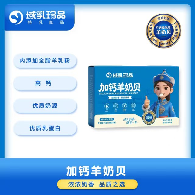 域乳珍品加钙羊奶贝 - 域乳珍品特种乳产品